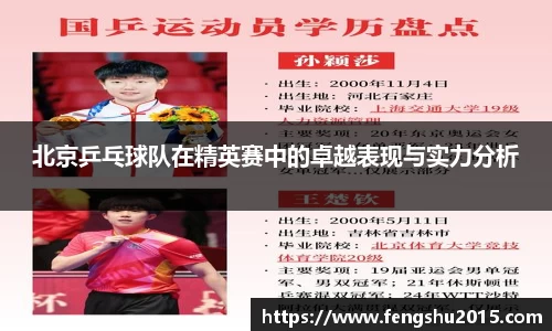 北京乒乓球队在精英赛中的卓越表现与实力分析