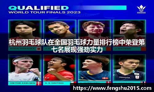杭州羽毛球队在全国羽毛球力量排行榜中荣登第七名展现强劲实力