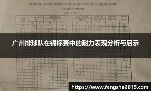 广州排球队在锦标赛中的耐力表现分析与启示