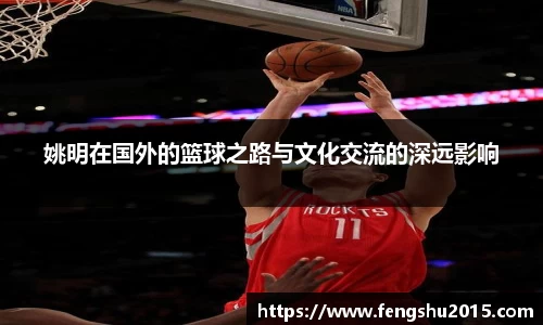 姚明在国外的篮球之路与文化交流的深远影响