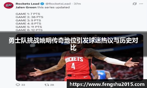 勇士队挑战姚明传奇地位引发球迷热议与历史对比