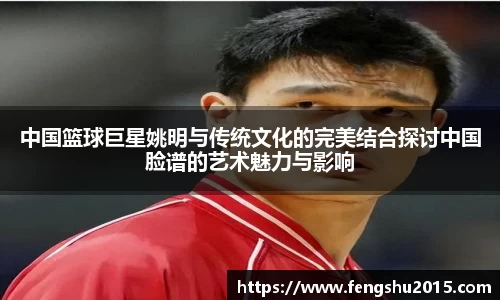 中国篮球巨星姚明与传统文化的完美结合探讨中国脸谱的艺术魅力与影响