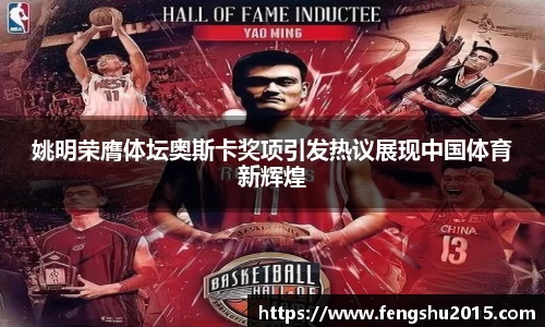 姚明荣膺体坛奥斯卡奖项引发热议展现中国体育新辉煌