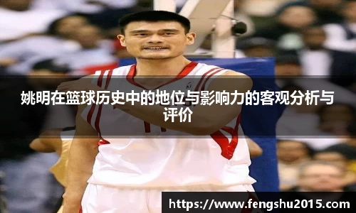 姚明在篮球历史中的地位与影响力的客观分析与评价