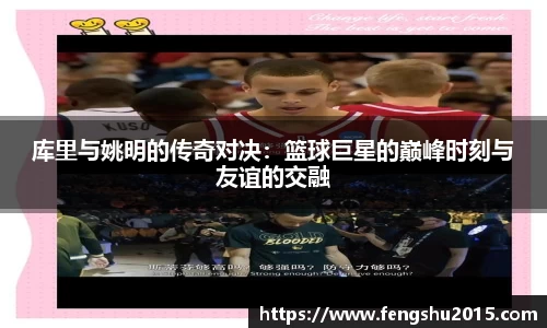 库里与姚明的传奇对决：篮球巨星的巅峰时刻与友谊的交融