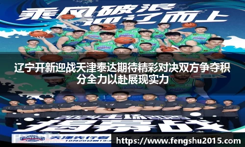 辽宁开新迎战天津泰达期待精彩对决双方争夺积分全力以赴展现实力
