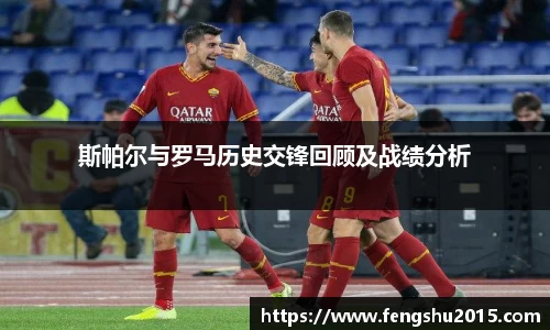 斯帕尔与罗马历史交锋回顾及战绩分析
