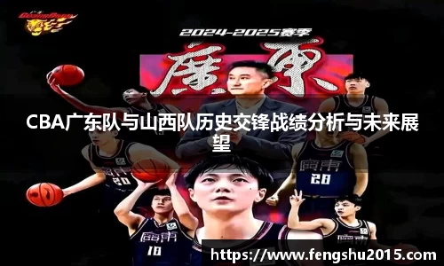 CBA广东队与山西队历史交锋战绩分析与未来展望