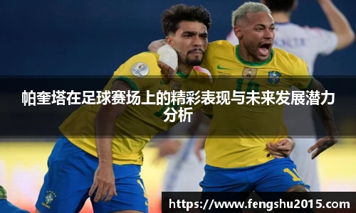 帕奎塔在足球赛场上的精彩表现与未来发展潜力分析