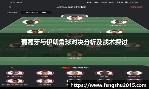 葡萄牙与伊朗角球对决分析及战术探讨