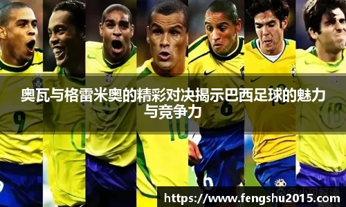 奥瓦与格雷米奥的精彩对决揭示巴西足球的魅力与竞争力