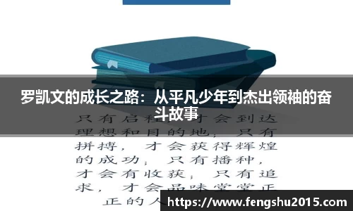 罗凯文的成长之路：从平凡少年到杰出领袖的奋斗故事