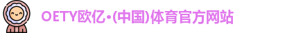 oety欧亿